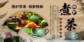 围炉煮茶展板