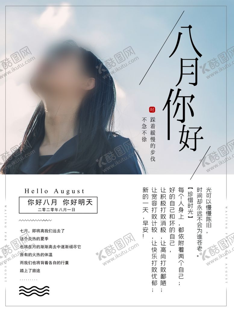 编号：53436607020024582289【酷图网】源文件下载-八月你好