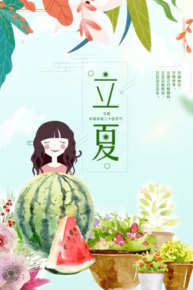 立夏