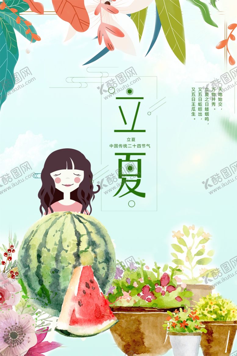 编号：19743205131238213776【酷图网】源文件下载-立夏