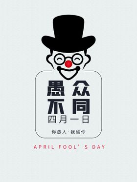 愚人节