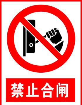 禁止合闸