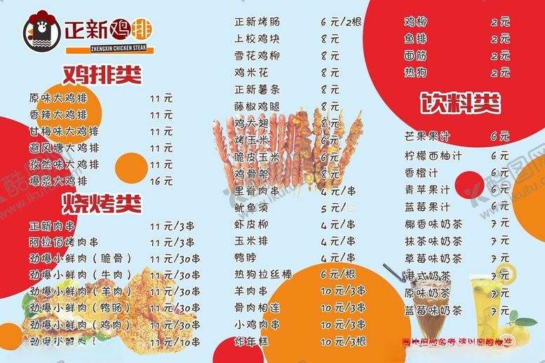 编号：36903802232329354730【酷图网】源文件下载-鸡排菜单