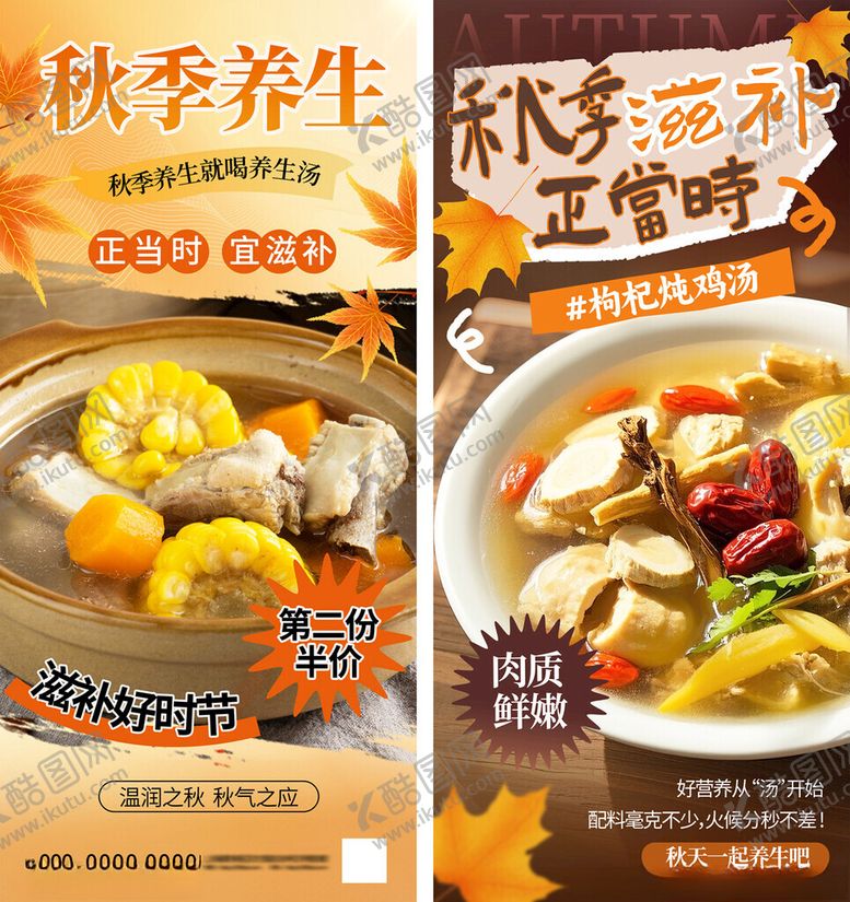 编号：13235011172041228571【酷图网】源文件下载-秋季养生宣传海报