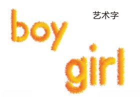 艺术字