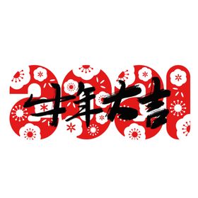 2021牛年艺术字体中国风墨迹国潮文化新运亨通