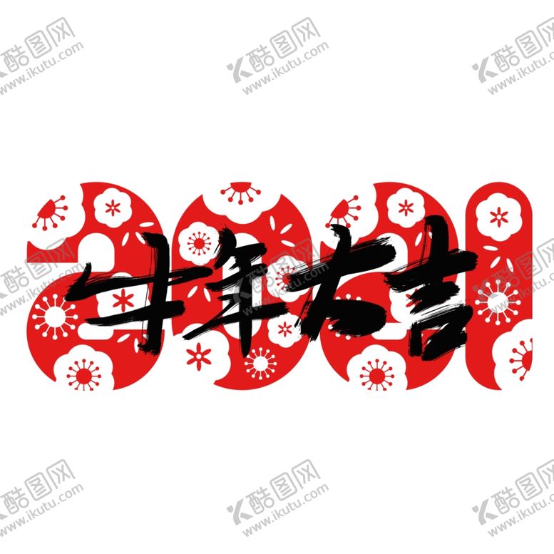 编号：98568005090056312998【酷图网】源文件下载-2021牛年艺术字体