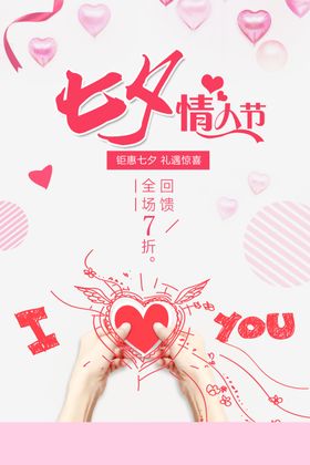 七夕情人节海报爱在唯美