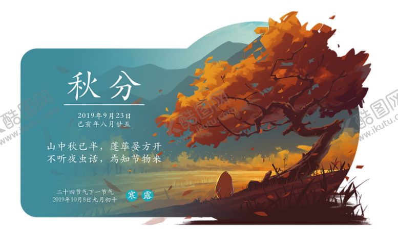 编号：84377806181245095356【酷图网】源文件下载-秋分节气