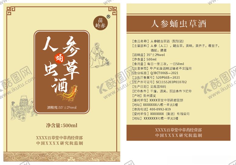 编号：83953602200932379946【酷图网】源文件下载-人参蛹虫草酒标签设计
