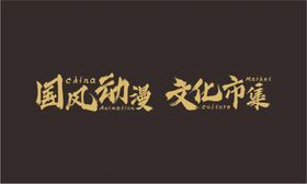 马到功成字体书法logo设计