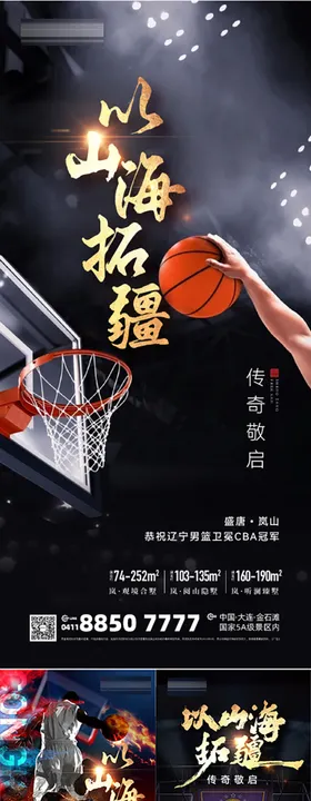 篮球赛冠军致敬传奇微信海报