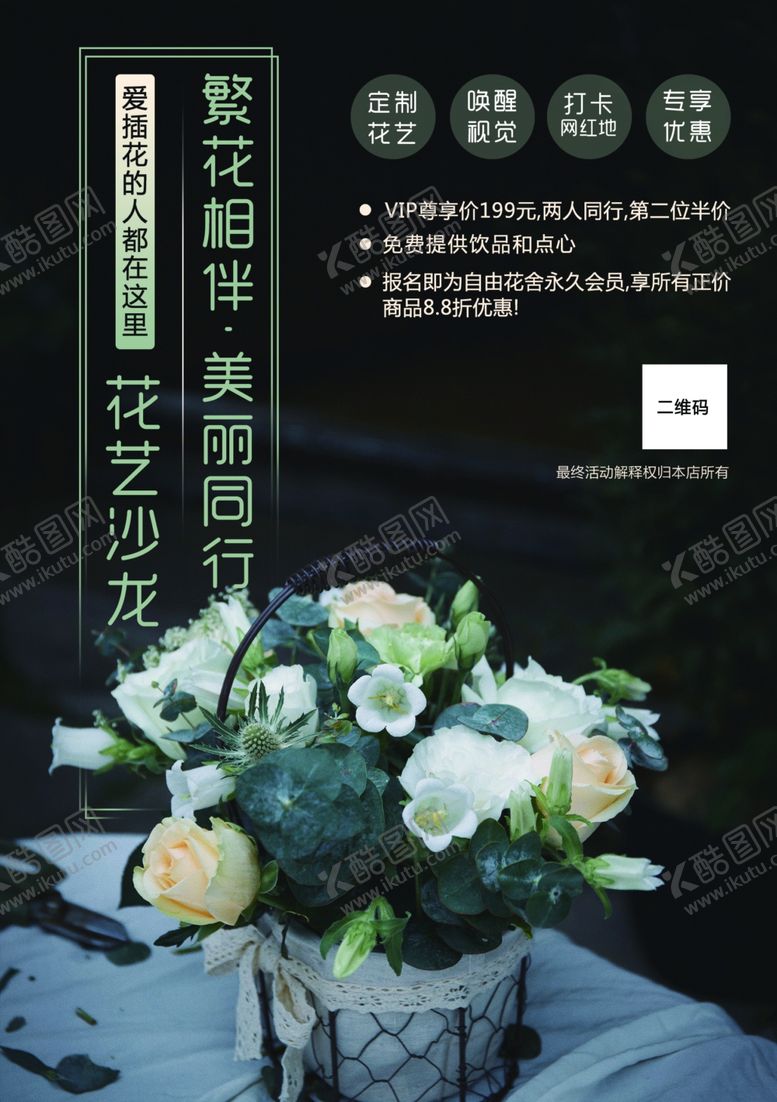编号：94916510051010091914【酷图网】源文件下载-花艺沙龙海报