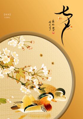 七夕传统节日活动宣传海报