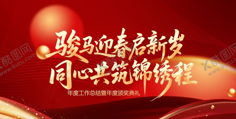 编号：62463701041924524216【酷图网】源文件下载-骏马迎春开启新征程