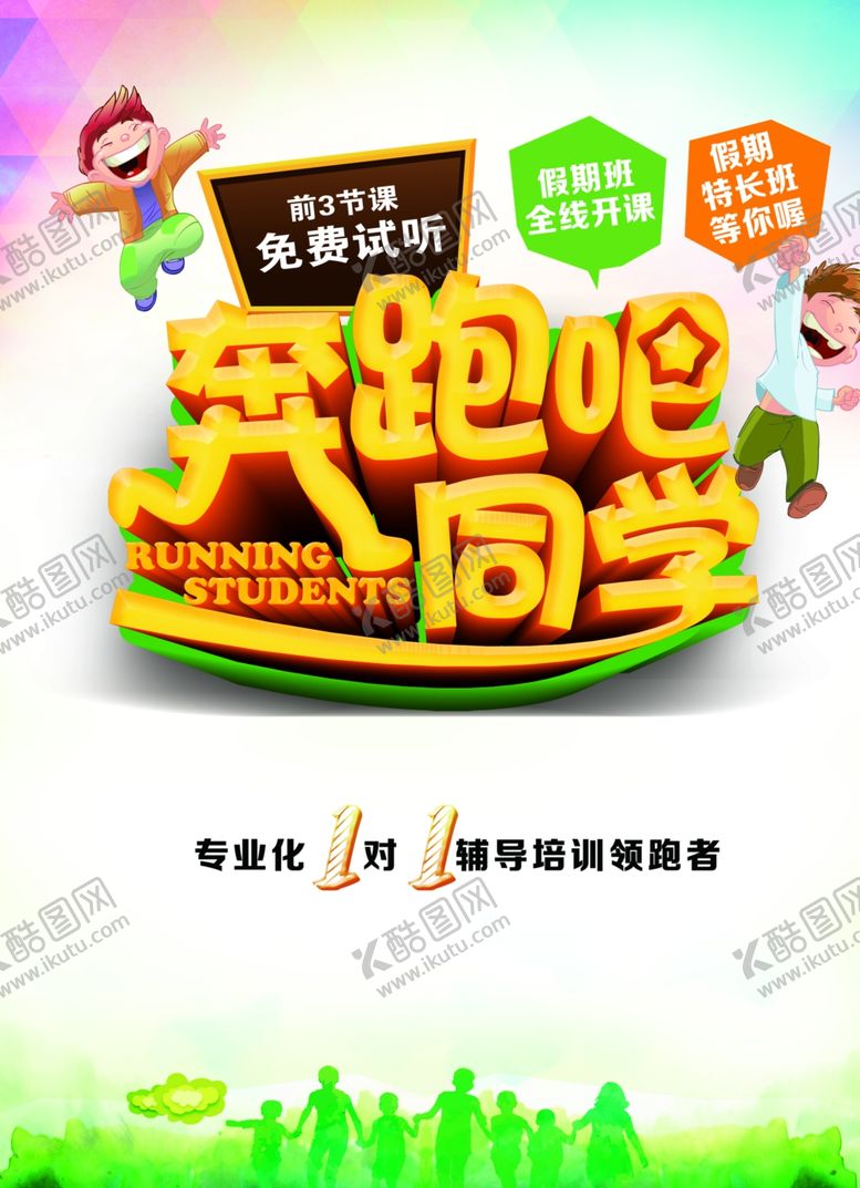 编号：14154701270853398785【酷图网】源文件下载-奔跑吧同学