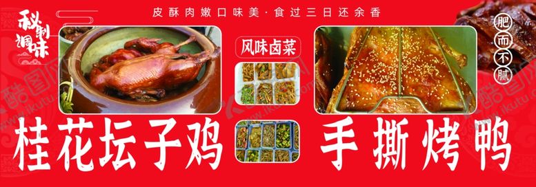 编号：19057902152314364345【酷图网】源文件下载-桂花坛子鸡手撕烤鸭