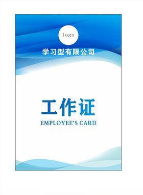 工作证