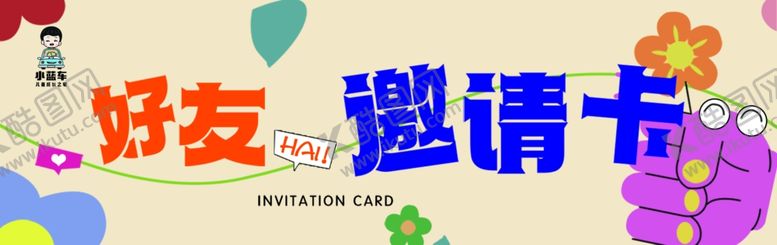 编号：80626411251023101179【酷图网】源文件下载-邀请卡