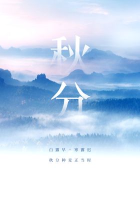 秋分海报节气天展板节气