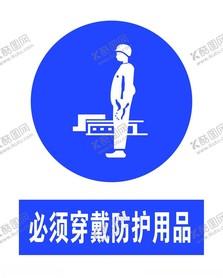 编号：52861802212240087449【酷图网】源文件下载-必须穿戴防护用品
