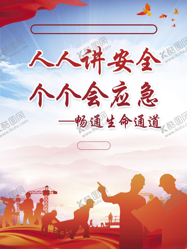 编号：59448201131704518017【酷图网】源文件下载-安全月海报