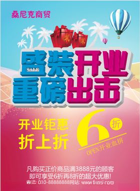 盛装开业海报