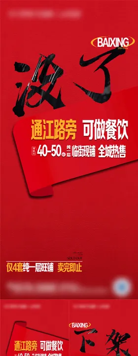 地产商铺清盘系列大字报