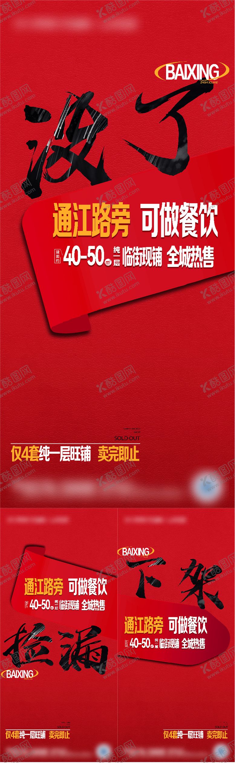 编号：48873506172136387740【酷图网】源文件下载-地产商铺清盘系列大字报