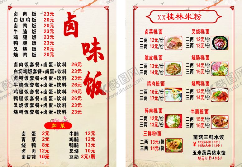 编号：16045506281959325029【酷图网】源文件下载-卤味饭菜单
