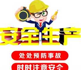 安全生产