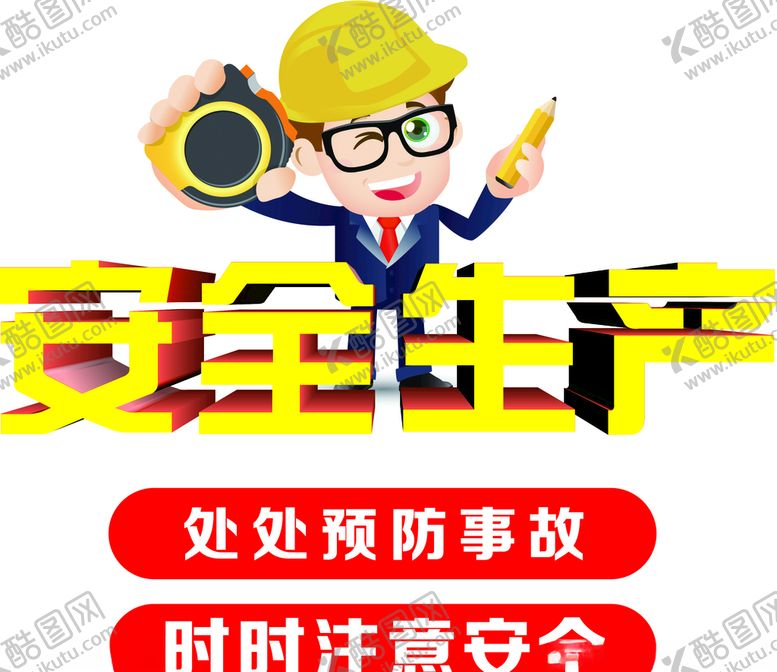 编号：86132610011545374130【酷图网】源文件下载-安全生产