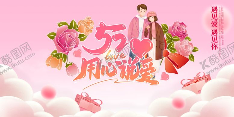 编号：66741509280341285713【酷图网】源文件下载-520情人节心浪漫插画