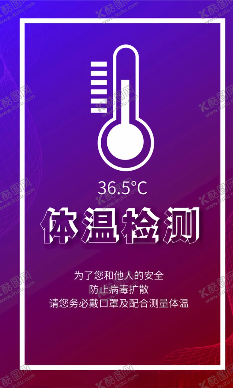 编号：56818609170751161044【酷图网】源文件下载-体温检测海报