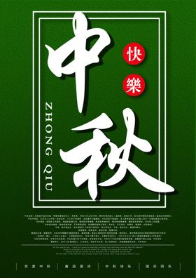 中秋快乐