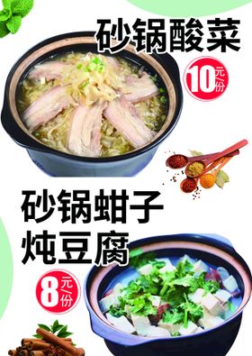 砂锅酸菜炖豆腐广告