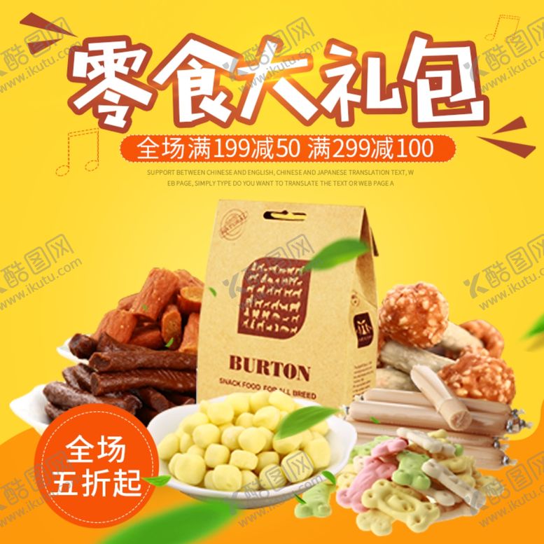 编号：75984709270431181539【酷图网】源文件下载-零食大礼包