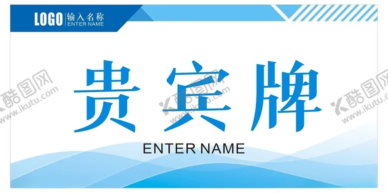 编号：53601002171216598004【酷图网】源文件下载-贵宾证