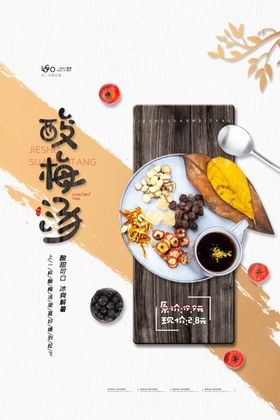酸梅汤海报
