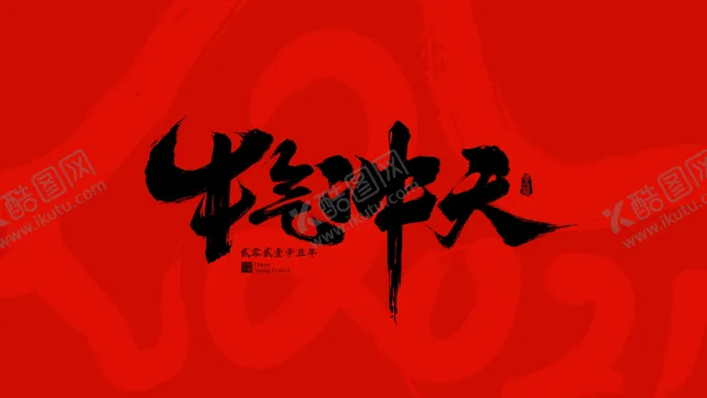 编号：56252003141200361951【酷图网】源文件下载-新年快乐海报