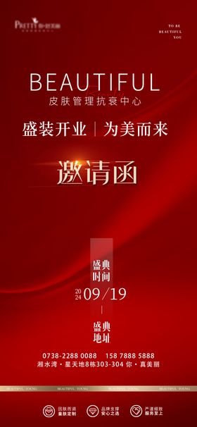 医美美容盛装开业邀请函海报