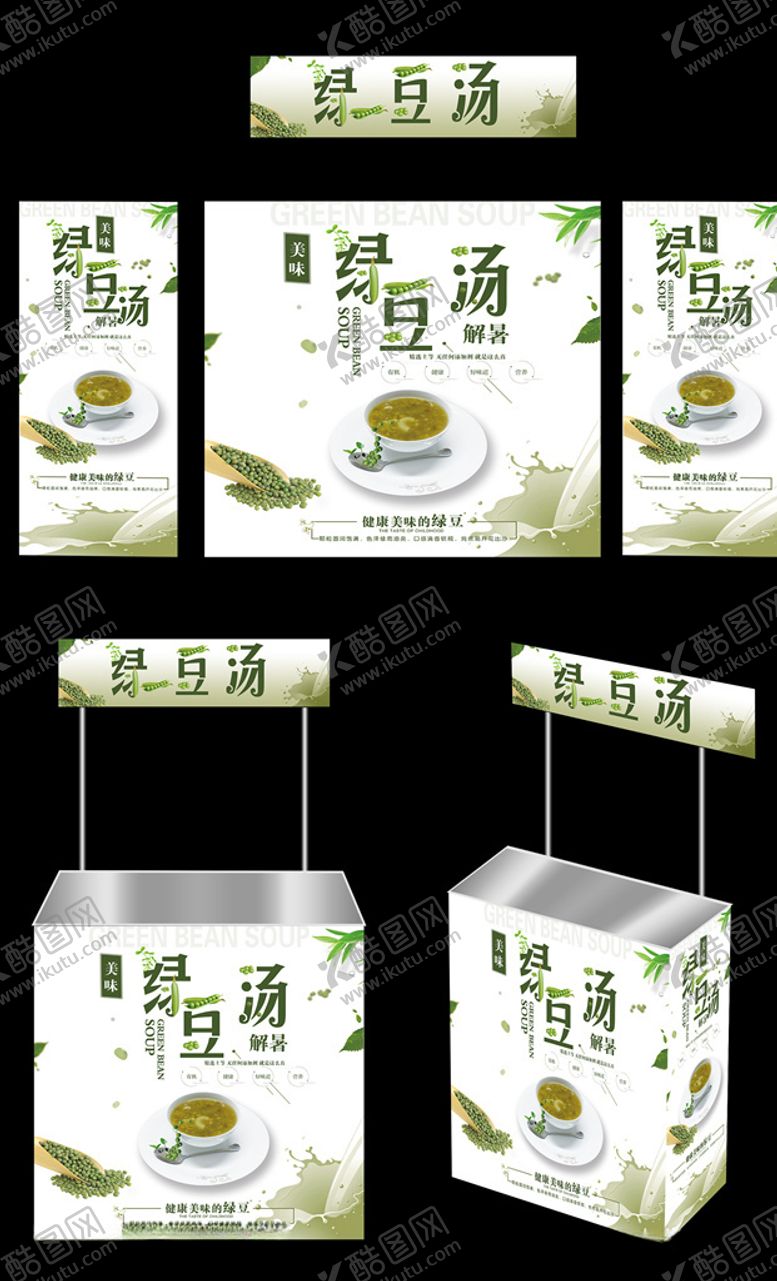 编号：24739510101445003168【酷图网】源文件下载-绿豆汤广告桌画面