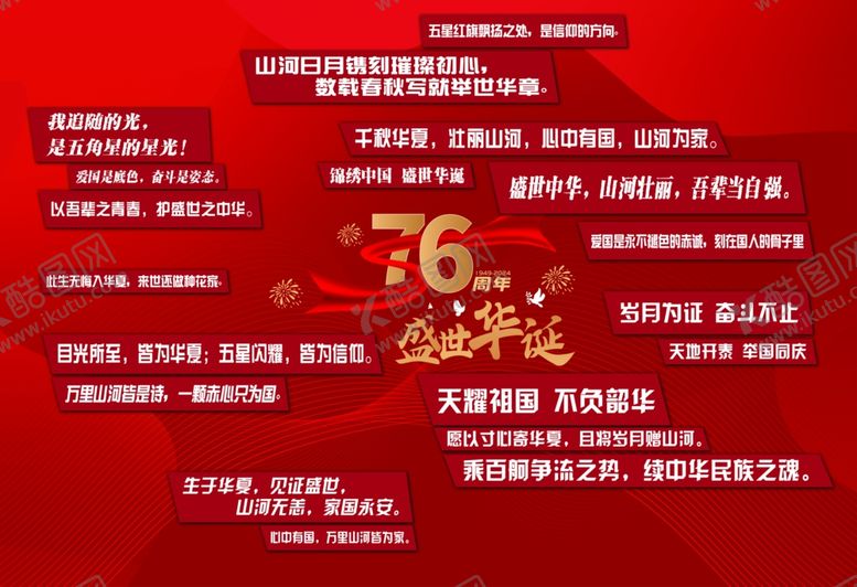 编号：95139811012301002020【酷图网】源文件下载-国庆表白墙