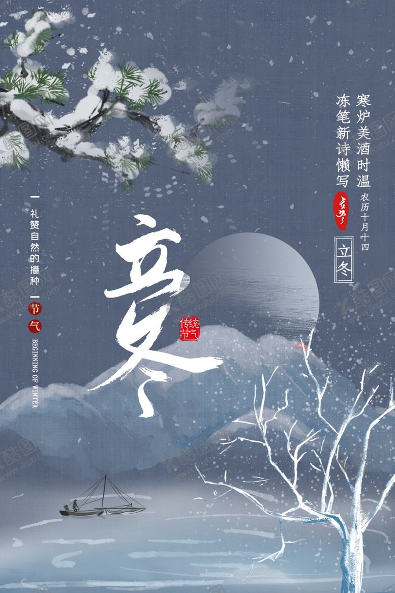 编号：93492402231216197298【酷图网】源文件下载-立冬海报