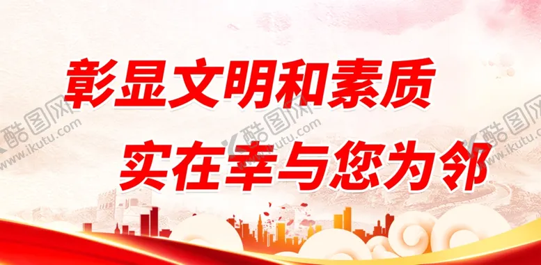 编号：70960012090340208603【酷图网】源文件下载-彰显文明和素质
