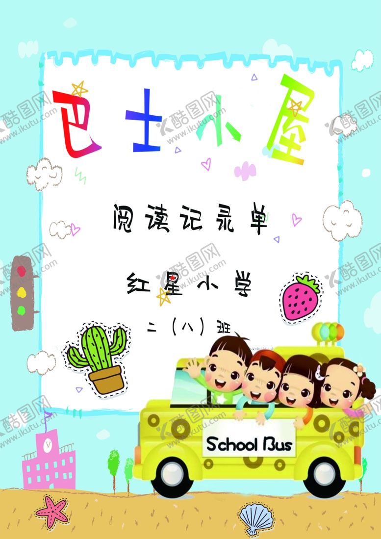 编号：70997609262245295254【酷图网】源文件下载-巴士小屋BUS小屋阅读记录