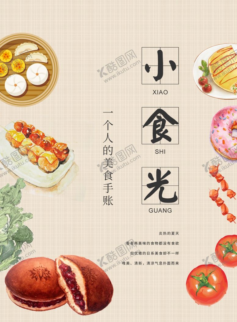 编号：70248905032213394177【酷图网】源文件下载-小食光美食活动宣传海报素材