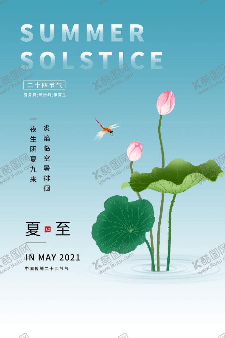 编号：93513602100437049941【酷图网】源文件下载-夏至