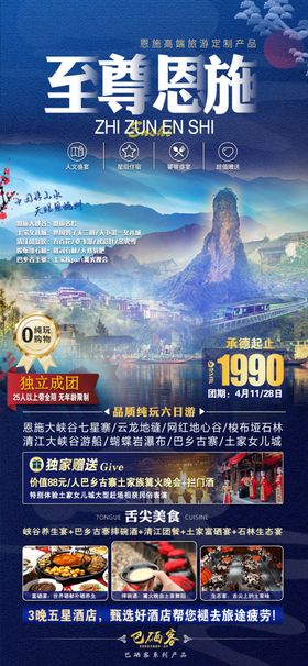至臻恩施旅游海报
