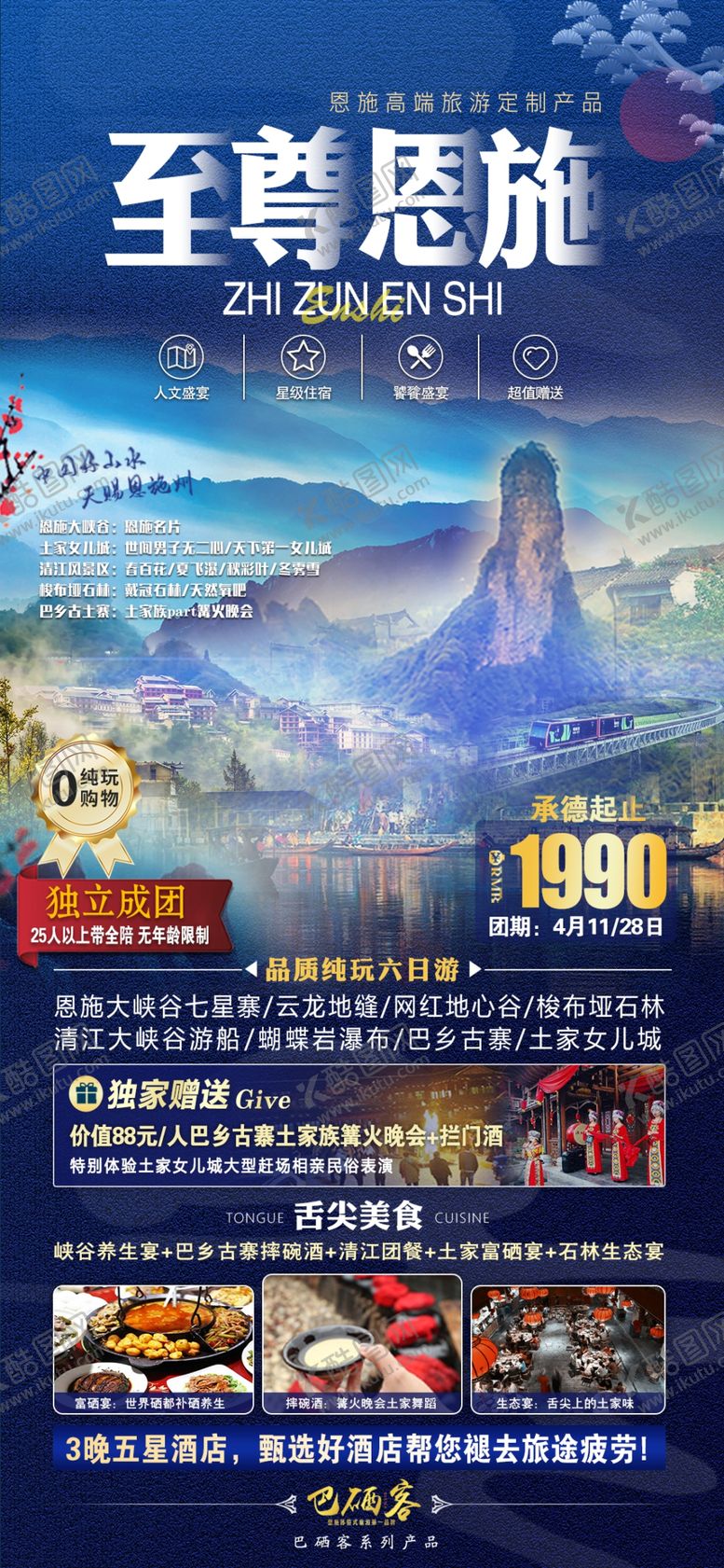 编号：62206512222257182375【酷图网】源文件下载-至臻恩施旅游海报